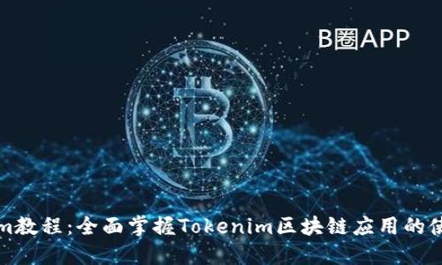 Tokenim教程：全面掌握Tokenim区块链应用的使用指南