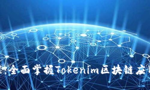 Tokenim教程：全面掌握Tokenim区块链应用的使用指南