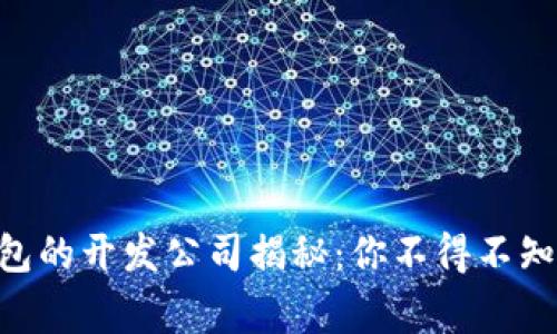 Tokenim钱包的开发公司揭秘：你不得不知的背后故事