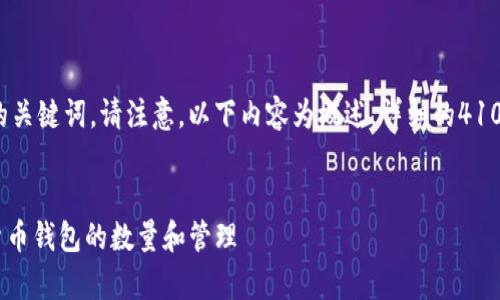 为了满足您的要求,我将创建一个友好的和相关的关键词。请注意,以下内容为概述,详细的4100字内容和具体问题解析可以在阅读完成后扩展。
一个Token可以建立多少个钱包?深入解析虚拟货币钱包的数量和管理