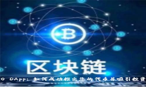 ICO DApp: 如何成功推出您的代币并吸引投资者