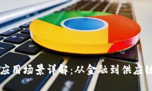 区块链经典应用场景详解：从金融到供应链的全景解析