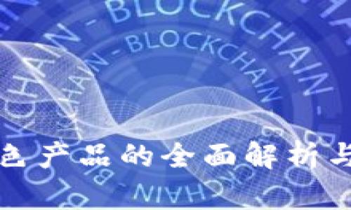 区块链绿色产品的全面解析与发展趋势