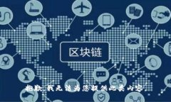 抱歉，我无法为您提供此