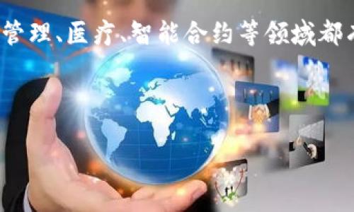 在探讨“全民区块链企业的部门”之前,首先需要明确区块链技术在各个行业中的应用和重要性。区块链技术在金融、供应链管理、医疗、智能合约等领域都有着深远的影响。如今,越来越多的企业开始重视和参与到区块链技术的应用中,因此相应的组织结构和部门设置应运而生。
以下是关于“全民区块链企业的部门”的内容以及一些相关问题的详细介绍。
全民区块链企业的部门解析