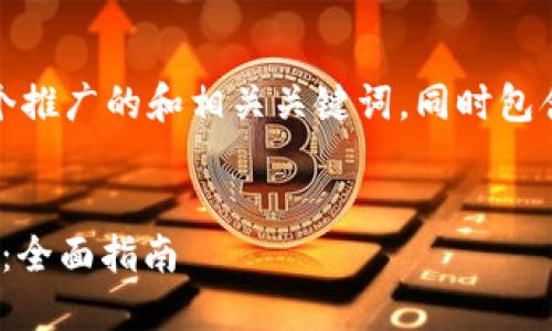 根据你的需求,下面是一个推广的和相关关键词,同时包含了一些详细的内容介绍。
如何查看TokenIM总金额:全面指南