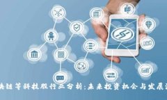 区块链等科技股行业分析