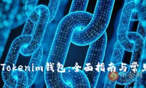 :如何恢复Tokenim钱包：全面指南与常见问题解答