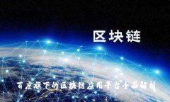 百度旗下的区块链应用平