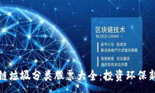 :
区块链垃圾分类股票大全:投资环保新选择