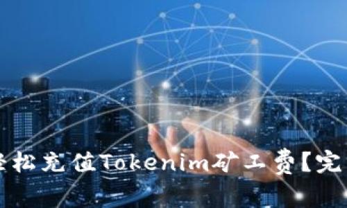 如何轻松充值Tokenim矿工费?完整指南