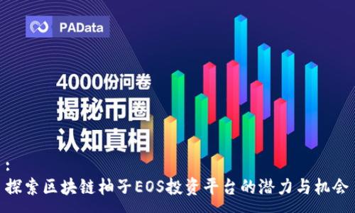 :
探索区块链柚子EOS投资平台的潜力与机会