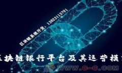 农村区块链银行平台及其