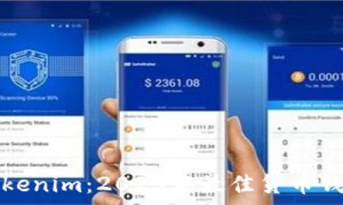 深入解析Tokenim:2023年最佳货币钱包解决方案