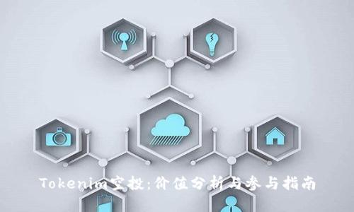 Tokenim空投：价值分析与参与指南