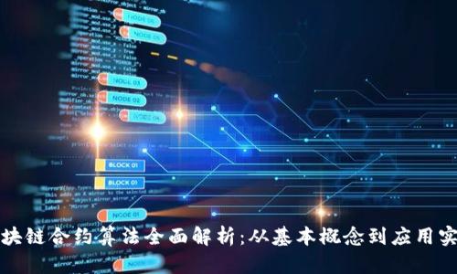 区块链合约算法全面解析：从基本概念到应用实例
