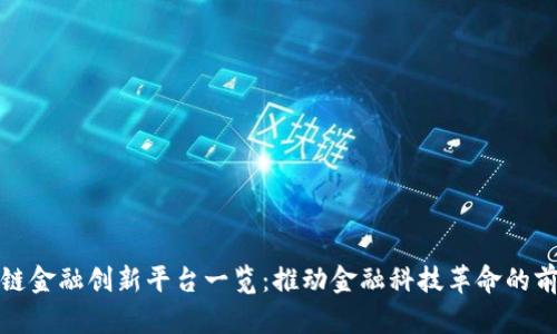 : 区块链金融创新平台一览：推动金融科技革命的前沿力量