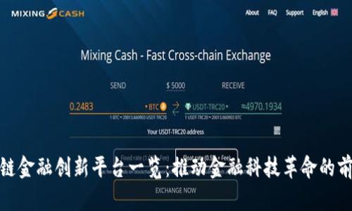 : 区块链金融创新平台一览：推动金融科技革命的前沿力量