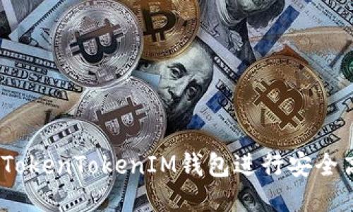 : 如何使用TokenTokenIM钱包进行安全高效的转账?