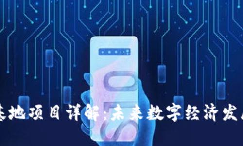 重庆区块链基地项目详解：未来数字经济发展的重要节点