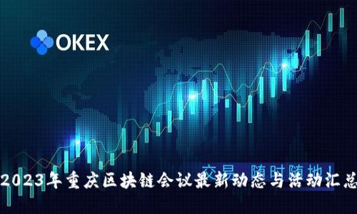 2023年重庆区块链会议最新动态与活动汇总