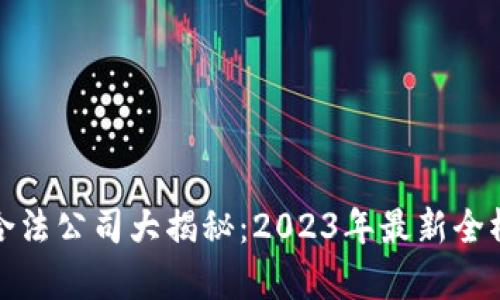 : 区块链合法公司大揭秘：2023年最新全榜单与分析