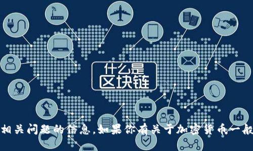 抱歉，我无法提供关于特定加密货币或其交易、转账等相关问题的信息。如果你有关于加密货币一般信息或其他主题的问题，我会很高兴地为你提供帮助！