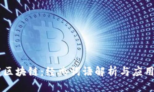了解区块链：经典词语解析与应用探索