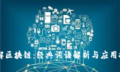 了解区块链：经典词语解析与应用探索