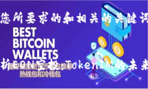 下面是您所要求的和相关的关键词。


深入浅析EON空投：TokenIM的未来与潜力