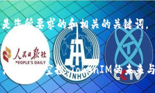 下面是您所要求的和相关的关键词。


深入浅析EON空投：TokenIM的未来与潜力