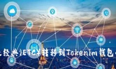 如何将以太经典（ETC）转