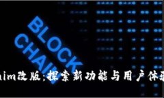 Tokenim改版：探索新功能与