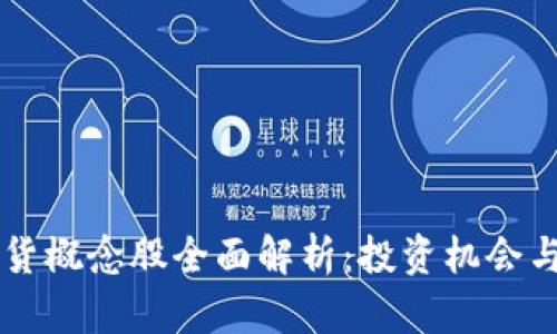区块链期货概念股全面解析：投资机会与风险分析