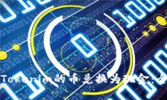 如何将Tokenim的币兑换为现