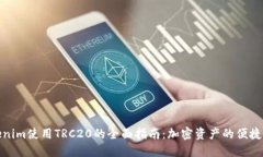 Tokenim使用TRC20的全面指南