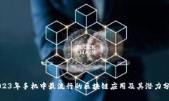 2023年手机中最流行的区块