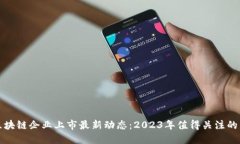 : 区块链企业上市最新动态
