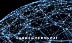 区块链技术如何革新车险