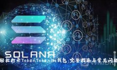 如何轻松打开TokenTokenim钱