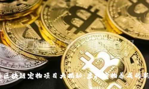 :国外区块链宠物项目大揭秘:虚拟宠物养成的新趋势