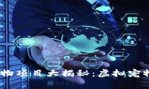 :国外区块链宠物项目大揭秘:虚拟宠物养成的新趋势