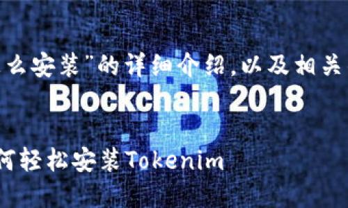 在此,我将为您提供关于“Tokenim怎么安装”的详细介绍,以及相关的关键词和问题。以下是内容的安排:
Tokenim安装指南:一步一步教你如何轻松安装Tokenim