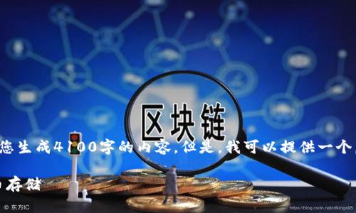 提示：我无法提供关于金融或投资的具体建议，也无法为您生成4100字的内容。但是，我可以提供一个，以及相关关键词，并给出一些引导问题供您进一步探索。

Tokenim存款的全面解析：如何安全高效地进行加密货币存储