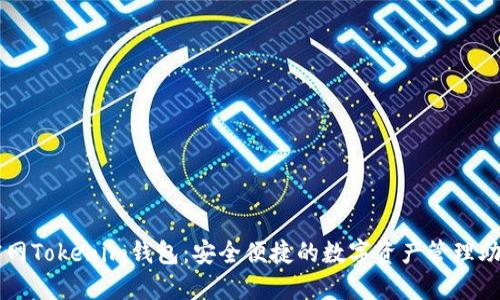 官网Tokenim钱包：安全便捷的数字资产管理助手