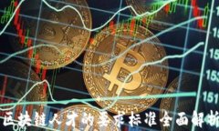 区块链人才的要求标准全