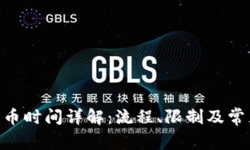 Tokenim提币时间详解：流程、限制及常见问题解答