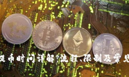 Tokenim提币时间详解：流程、限制及常见问题解答