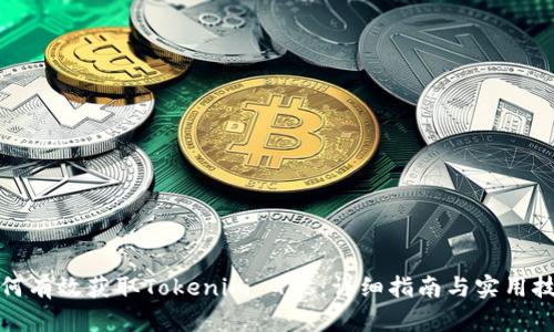 如何有效获取Tokenim Gas:详细指南与实用技巧