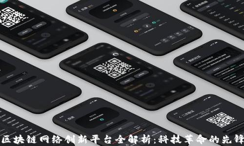 区块链网络创新平台全解析:科技革命的先锋